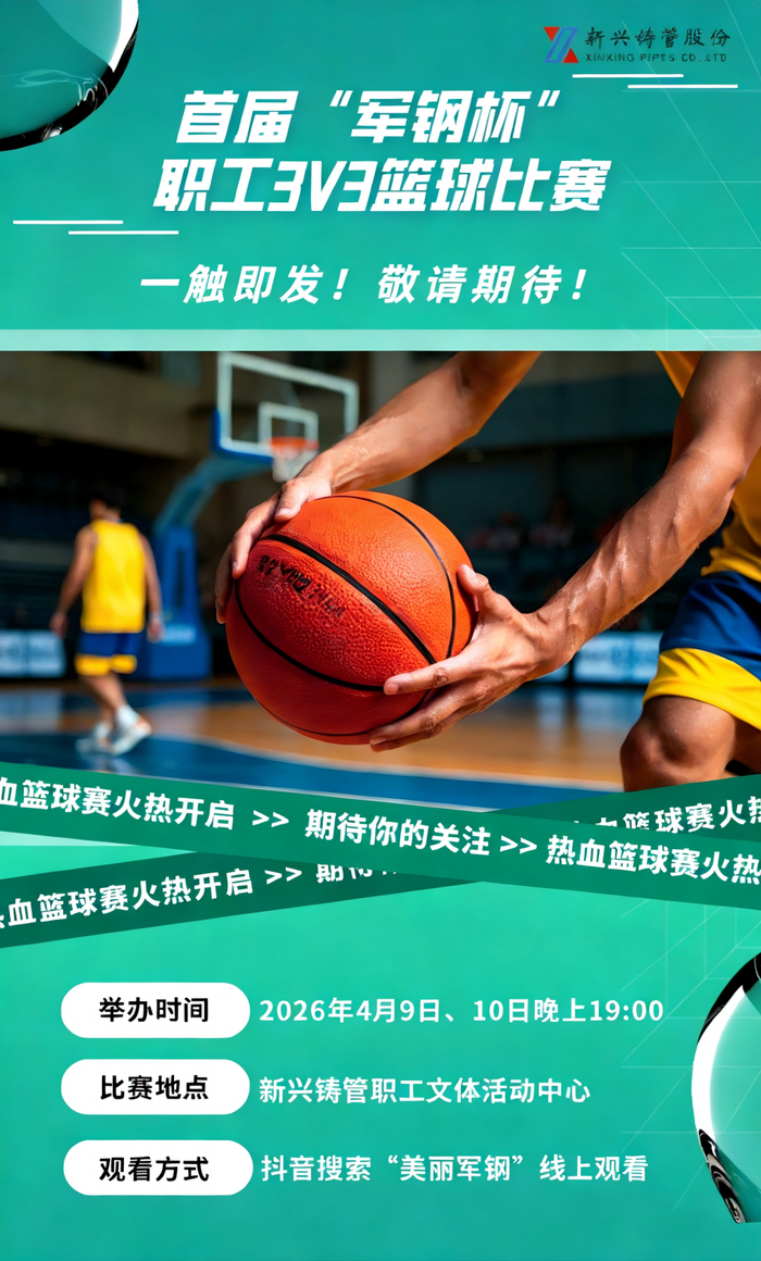 华体会官方网站-铸管股份首届“军钢杯”职工3V3篮球比赛即将开赛，敬请期待！|体育比赛|新兴铸管|来源_新浪体育_新浪新闻